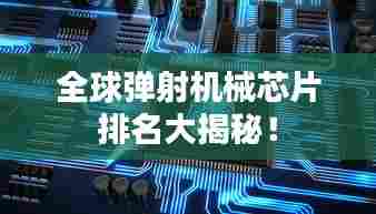 全球弹射机械芯片排名大揭秘!