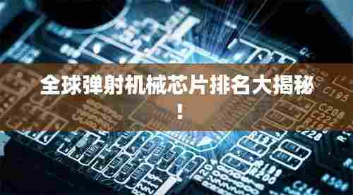 全球弹射机械芯片排名大揭秘！