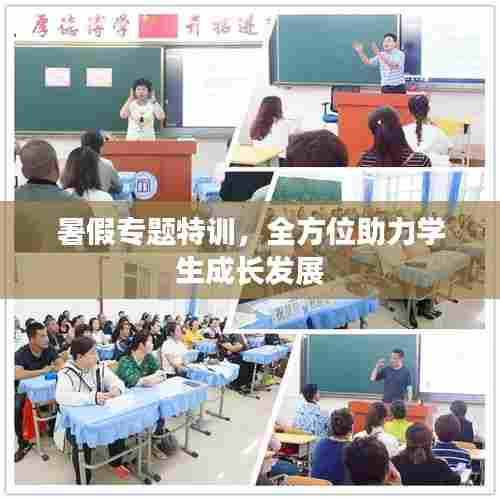 暑假专题特训，全方位助力学生成长发展
