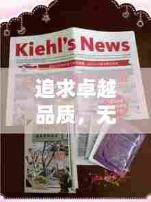 追求卓越品质,无止境的服务体验