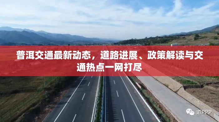 普洱交通最新动态,道路进展、政策解读与交通热点一网打尽