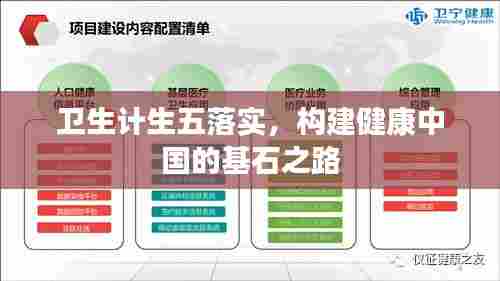 卫生计生五落实,构建健康中国的基石之路