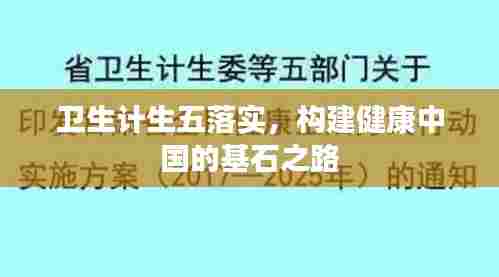 卫生计生五落实,构建健康中国的基石之路