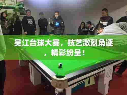 吴江台球大赛,技艺激烈角逐,精彩纷呈!