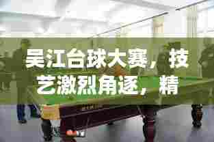 吴江台球大赛，技艺激烈角逐，精彩纷呈！