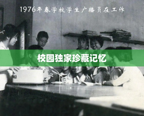 校园独家珍藏记忆