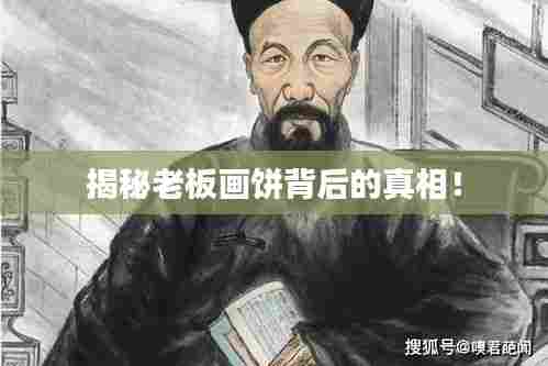 揭秘老板画饼背后的真相！