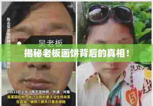 揭秘老板画饼背后的真相!