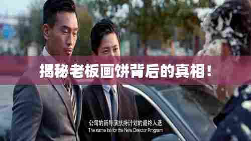 揭秘老板画饼背后的真相!