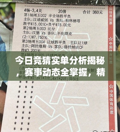 今日竞猜实单分析揭秘,赛事动态全掌握,精准预测助你赢!