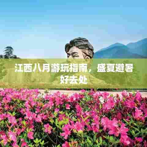 江西八月游玩指南,盛夏避暑好去处