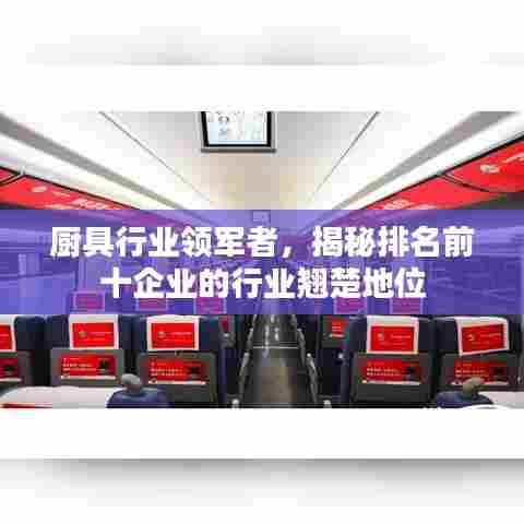 厨具行业领军者，揭秘排名前十企业的行业翘楚地位