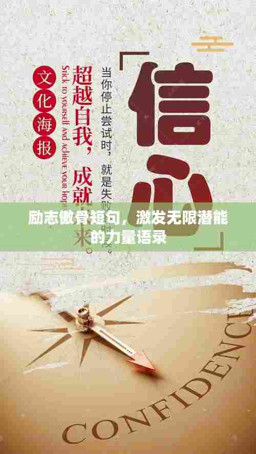 励志傲骨短句，激发无限潜能的力量语录