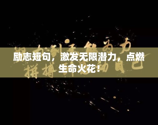 励志短句，激发无限潜力，点燃生命火花！