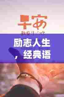 励志人生，经典语录激励前行