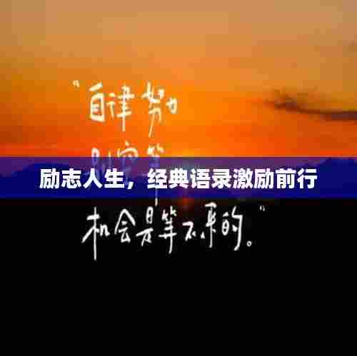 励志人生,经典语录激励前行
