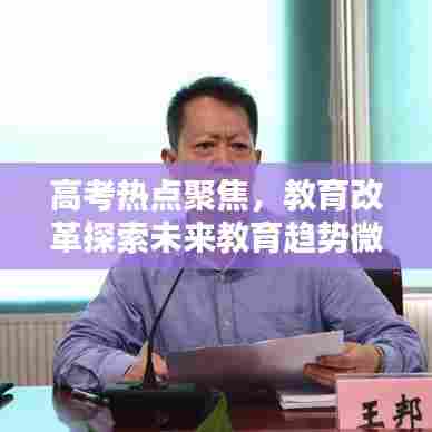 高考热点聚焦，教育改革探索未来教育趋势微专题