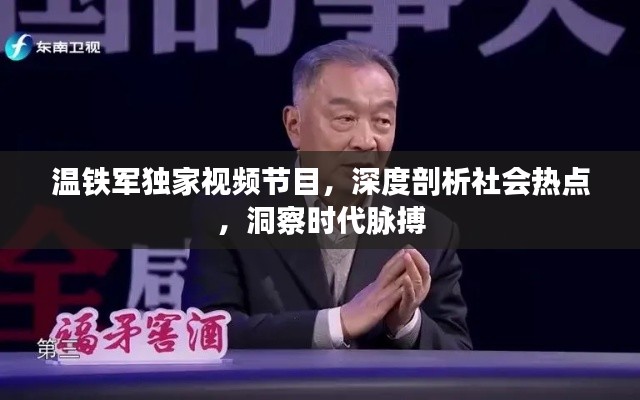 温铁军独家视频节目,深度剖析社会热点,洞察时代脉搏