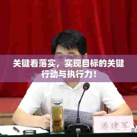关键看落实，实现目标的关键行动与执行力！