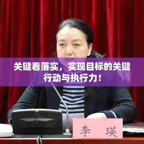 关键看落实,实现目标的关键行动与执行力!