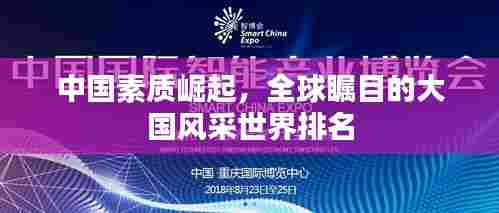 中国素质崛起，全球瞩目的大国风采世界排名