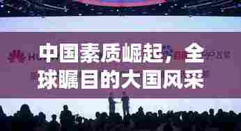中国素质崛起,全球瞩目的大国风采世界排名