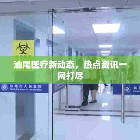 汕尾医疗新动态，热点资讯一网打尽