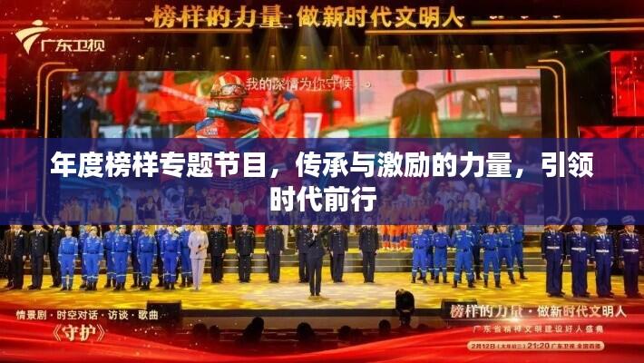 年度榜样专题节目,传承与激励的力量,引领时代前行
