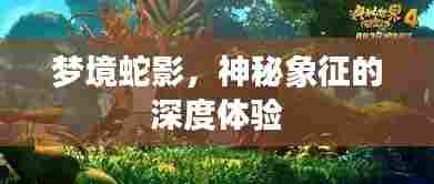梦境蛇影，神秘象征的深度体验