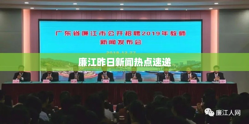 廉江昨日新闻热点速递