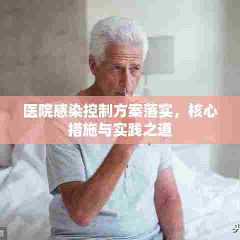 医院感染控制方案落实,核心措施与实践之道