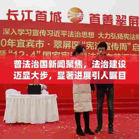 普法治国新闻聚焦,法治建设迈显大步,显著进展引人瞩目