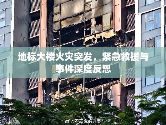 地标大楼火灾突发，紧急救援与事件深度反思