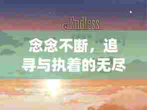 念念不断，追寻与执着的无尽之旅