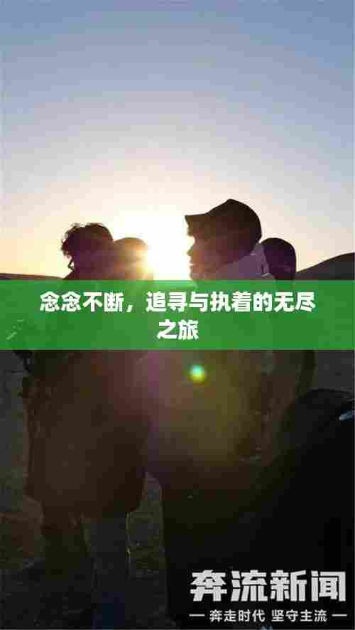 念念不断,追寻与执着的无尽之旅