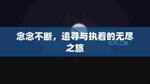 念念不断,追寻与执着的无尽之旅