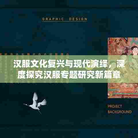 汉服文化复兴与现代演绎，深度探究汉服专题研究新篇章