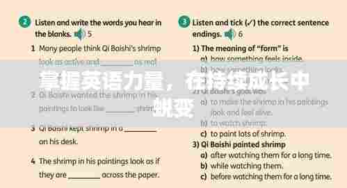 掌握英语力量,在持续成长中蜕变