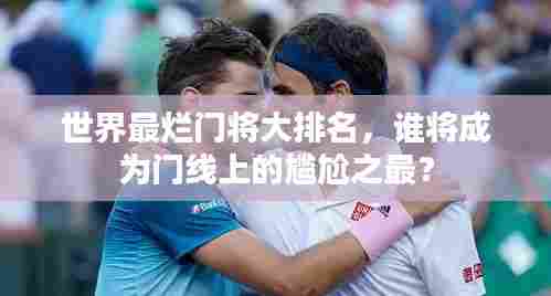 世界最烂门将大排名，谁将成为门线上的尴尬之最？