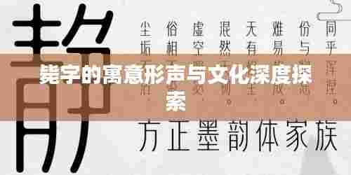 毙字的寓意形声与文化深度探索