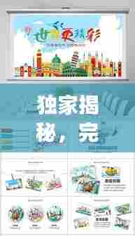 独家揭秘,完美出国旅游攻略PPT,带你畅游世界!