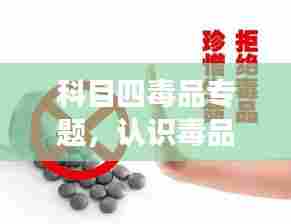 科目四毒品专题，认识毒品危害，珍爱生命健康