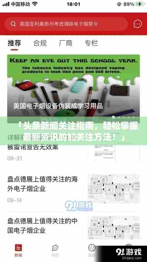 「头条新闻关注指南，轻松掌握最新资讯的加关注方法！」