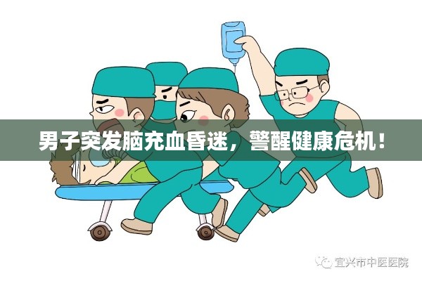 男子突发脑充血昏迷,警醒健康危机!
