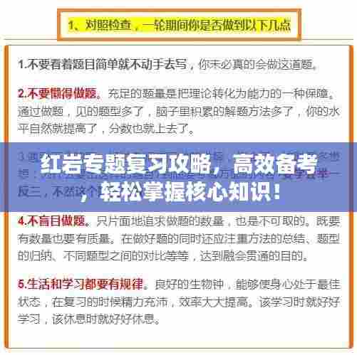 红岩专题复习攻略,高效备考,轻松掌握核心知识!