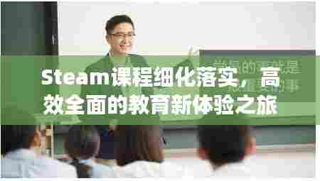 Steam课程细化落实,高效全面的教育新体验之旅