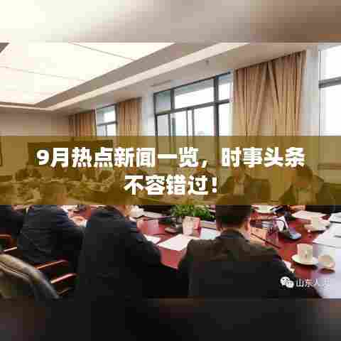 9月热点新闻一览，时事头条不容错过！