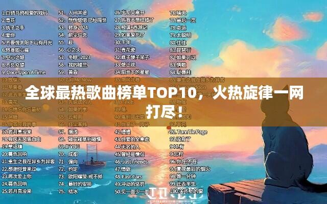 全球最热歌曲榜单TOP10,火热旋律一网打尽!