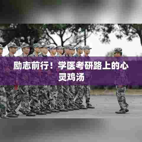 励志前行！学医考研路上的心灵鸡汤