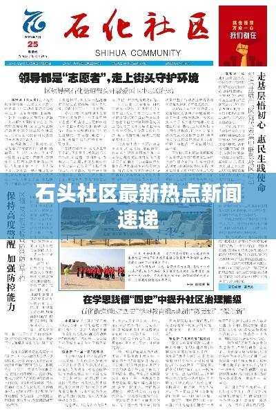 石头社区最新热点新闻速递